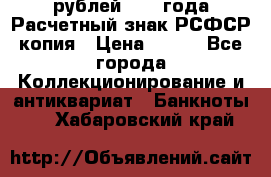 60 рублей 1919 года Расчетный знак РСФСР копия › Цена ­ 100 - Все города Коллекционирование и антиквариат » Банкноты   . Хабаровский край